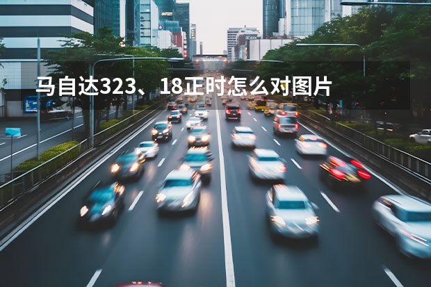 马自达323、1.8正时怎么对图片