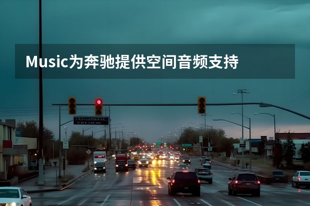 Music为奔驰提供空间音频支持 广州车展探馆：奔驰GLE