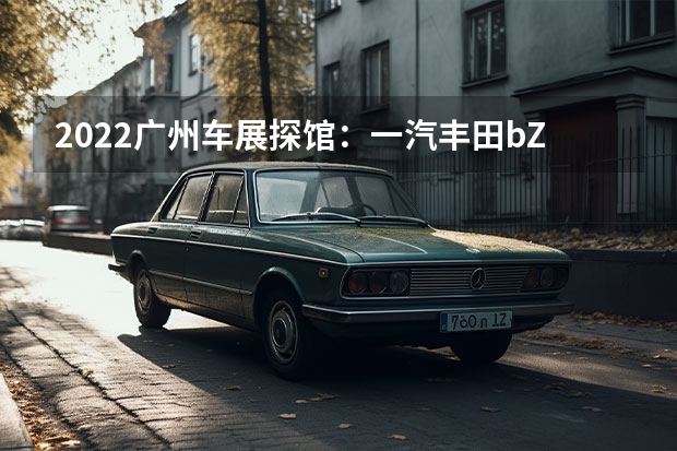 2022广州车展探馆：一汽丰田bZ3实车 售价19.98
