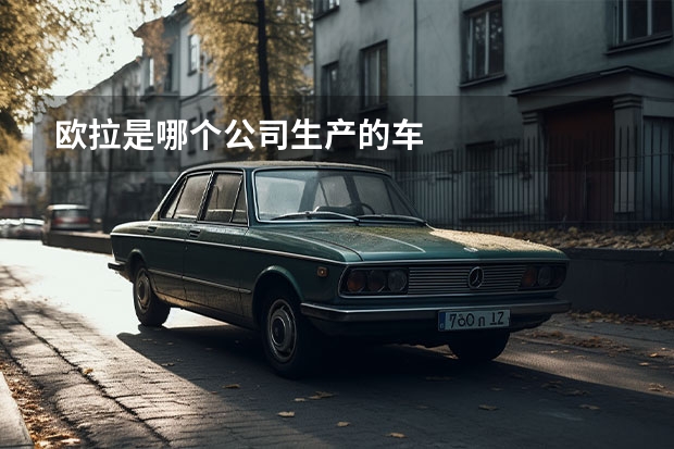 欧拉是哪个公司生产的车