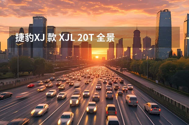 捷豹XJ 款 XJL 2.0T 全景商务版 和奥迪A8哪个好
