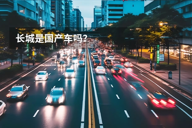 长城是国产车吗？