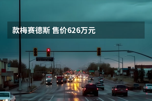款梅赛德斯 售价6.26万元