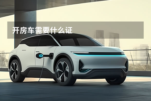 开房车需要什么证
