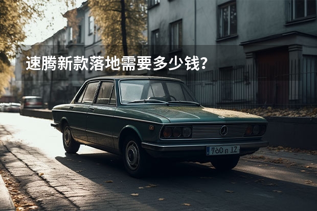 速腾新款落地需要多少钱？
