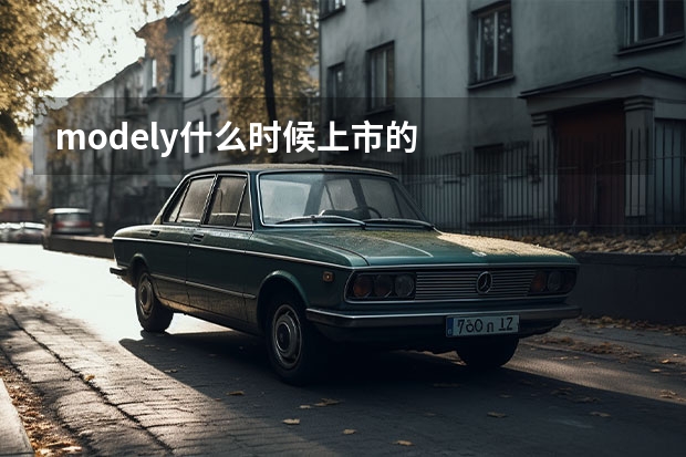 modely什么时候上市的
