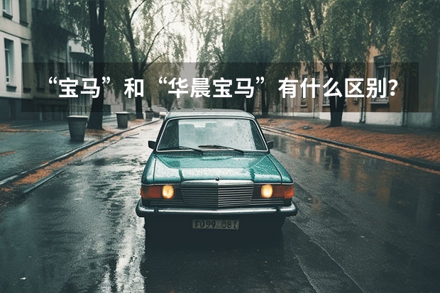 “宝马”和“华晨宝马”有什么区别？