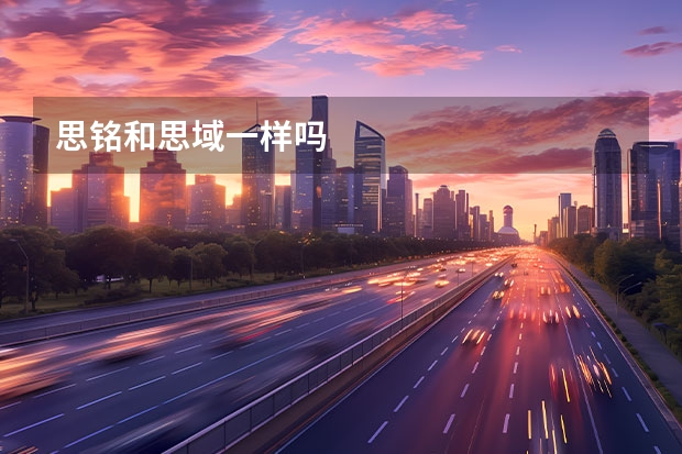 思铭和思域一样吗