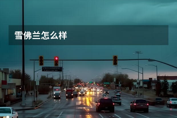 雪佛兰怎么样