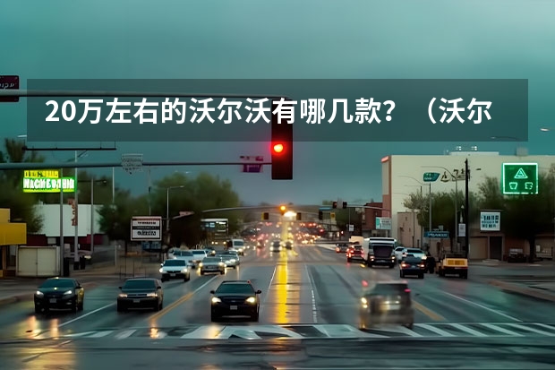 20万左右的沃尔沃有哪几款？（沃尔沃20万左右的suv）