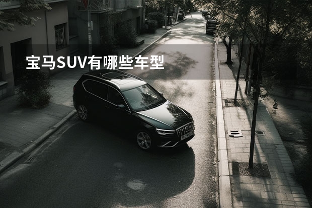 宝马SUV有哪些车型