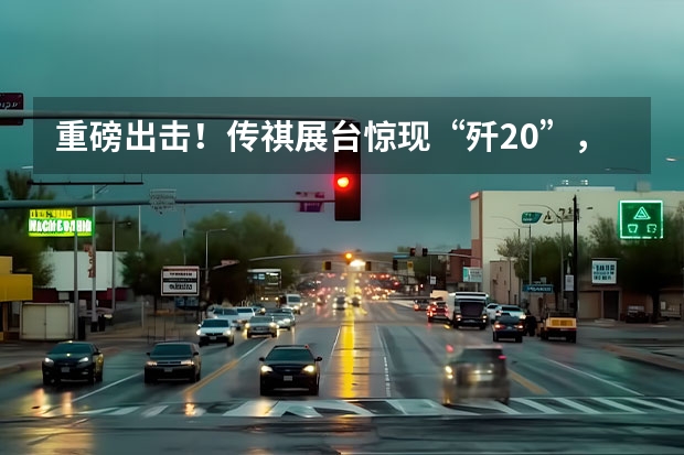 重磅出击！传祺展台惊现“歼20”，这跨界堪称“国家级”（4月销量同比劲增45.3%，广汽传祺构筑双核驱动新时代）