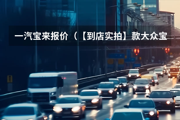 一汽宝来报价（【到店实拍】款大众宝来南宁地区最高优惠4万，现车销售）