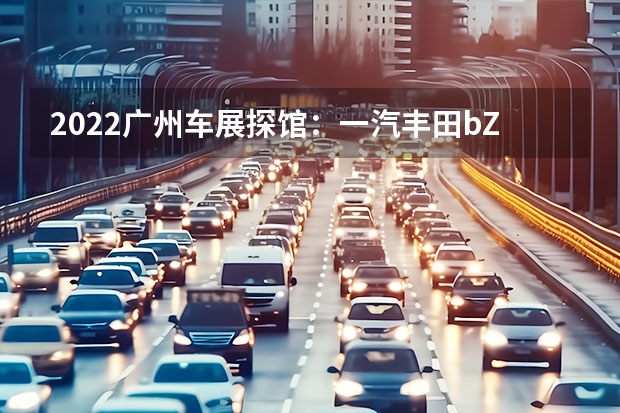 2022广州车展探馆：一汽丰田bZ3实车 售23.79万元起