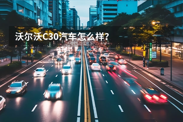 沃尔沃C30汽车怎么样？