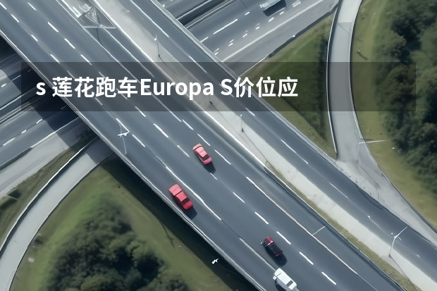 s 莲花跑车Europa S价位应该在多少之间?
