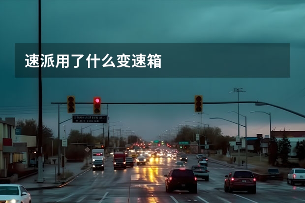 速派用了什么变速箱