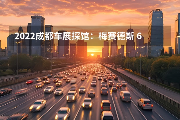 2022成都车展探馆：梅赛德斯 63内饰谍照