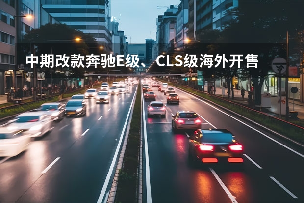 中期改款奔驰E级、CLS级海外开售 奔驰EQS旅行版渲染图