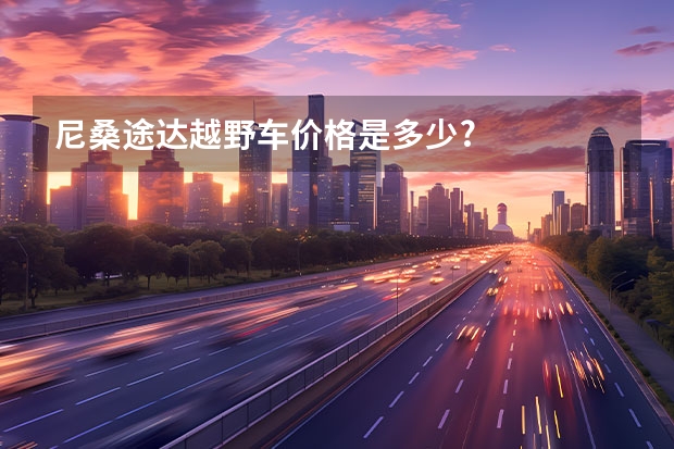 尼桑途达越野车价格是多少?