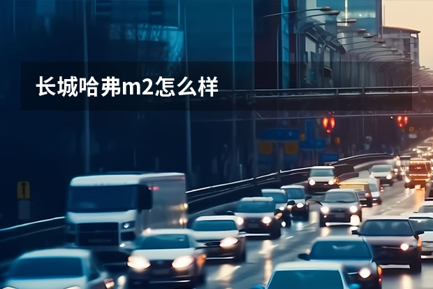 长城哈弗m2怎么样