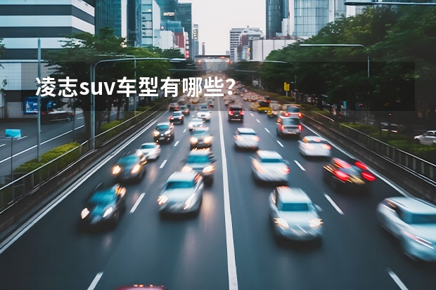 凌志suv车型有哪些？