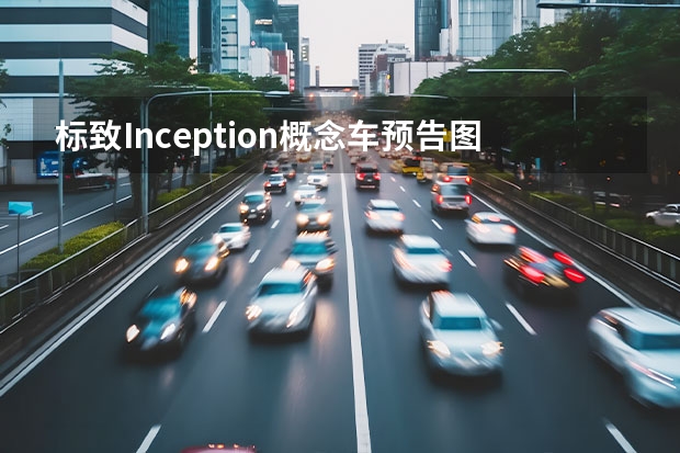 标致Inception概念车预告图曝光 标致508