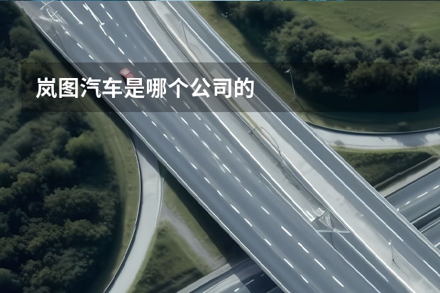 岚图汽车是哪个公司的
