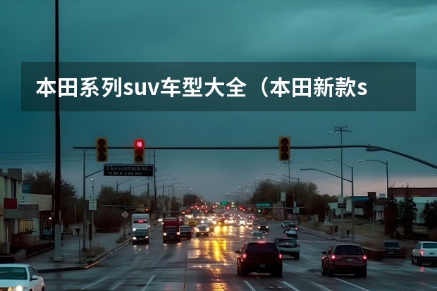 本田系列suv车型大全（本田新款suv车型）
