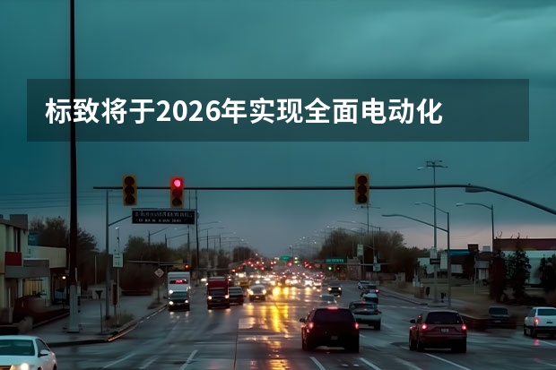 标致将于2026年实现全面电动化 标致新款4008正式上市