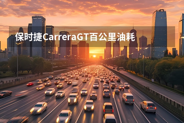 保时捷CarreraGT百公里油耗是多少