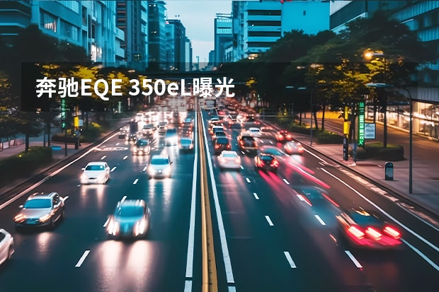 奔驰EQE 350eL曝光