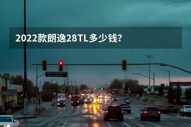 2022款朗逸2.8TL多少钱？