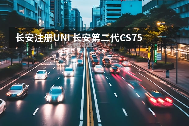 长安注册UNI 长安第二代CS75PLUS将于1月20日预售