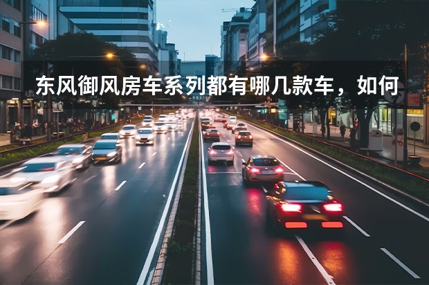 东风御风房车系列都有哪几款车，如何购买？