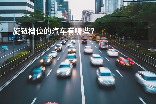 旋钮档位的汽车有哪些？