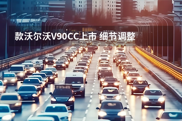 款沃尔沃V90CC上市 细节调整