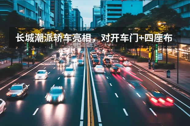 长城潮派轿车亮相，对开车门+四座布局，外观很复古内饰很豪华（无B柱设计/“劳”式对开门 长城潮派概念车北京车展正式亮相）