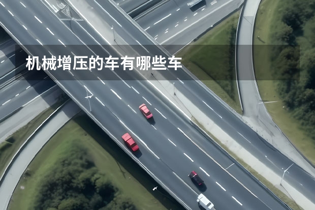 机械增压的车有哪些车
