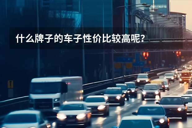什么牌子的车子性价比较高呢？