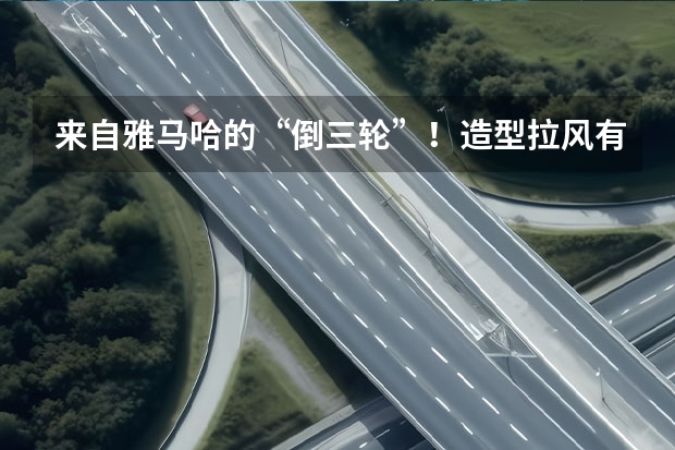 来自雅马哈的“倒三轮”！造型拉风有望入华，国内可合法上牌 倒三轮“新浪潮”来临，车重179kg，单缸水冷28马力，或降配引进 高颜值倒三轮，电子油门、循迹系统，三缸高转引擎，诠释力量美学