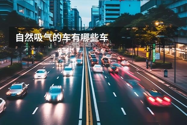 自然吸气的车有哪些车