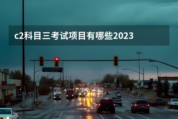c2科目三考试项目有哪些2023