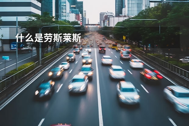 什么是劳斯莱斯
