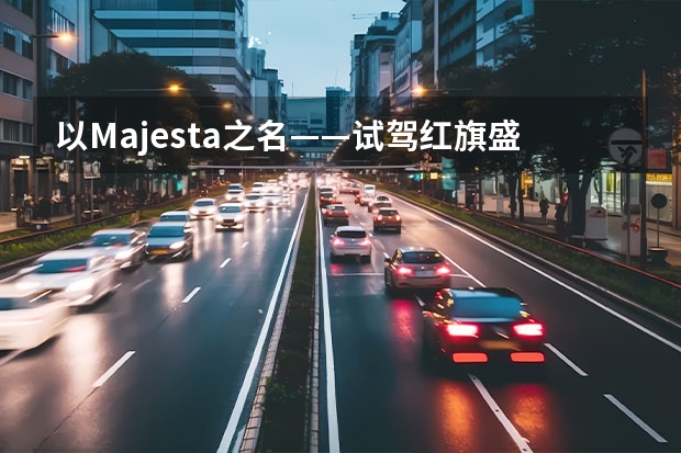 以Majesta之名——试驾红旗盛世 红旗轿车10万左右 小众二手车推荐，最后一台国产车比12代丰田皇冠还要高级