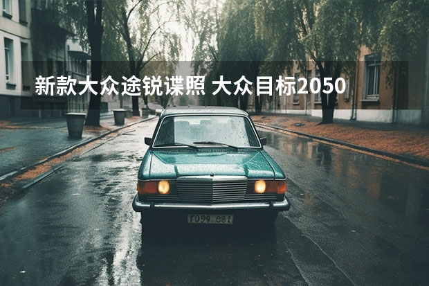新款大众途锐谍照 大众目标2050年实现碳中和