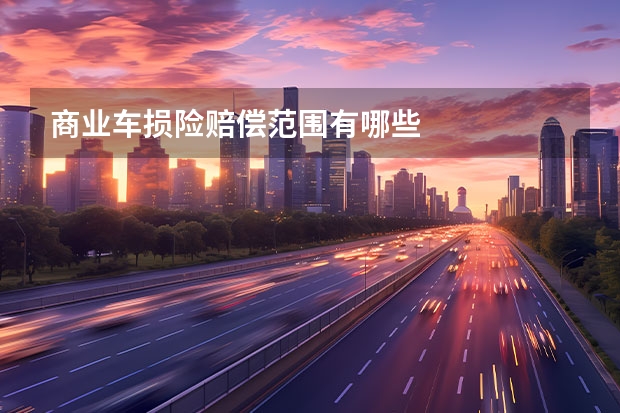 商业车损险赔偿范围有哪些