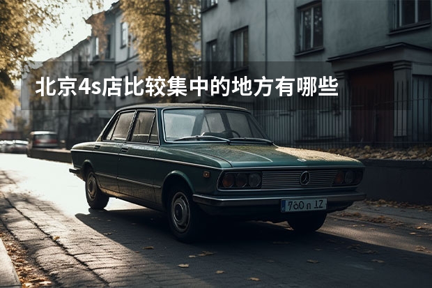 北京4s店比较集中的地方有哪些