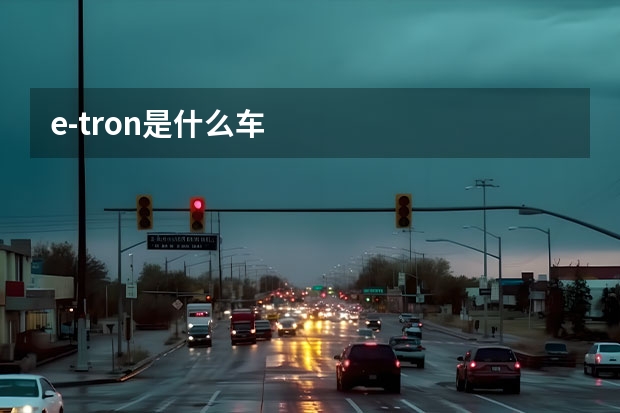 e-tron是什么车