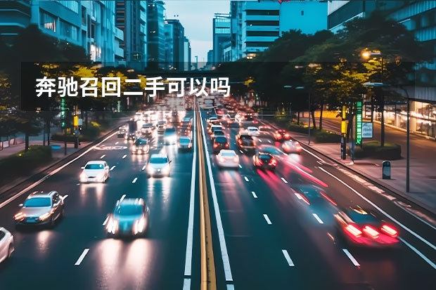 奔驰召回二手可以吗